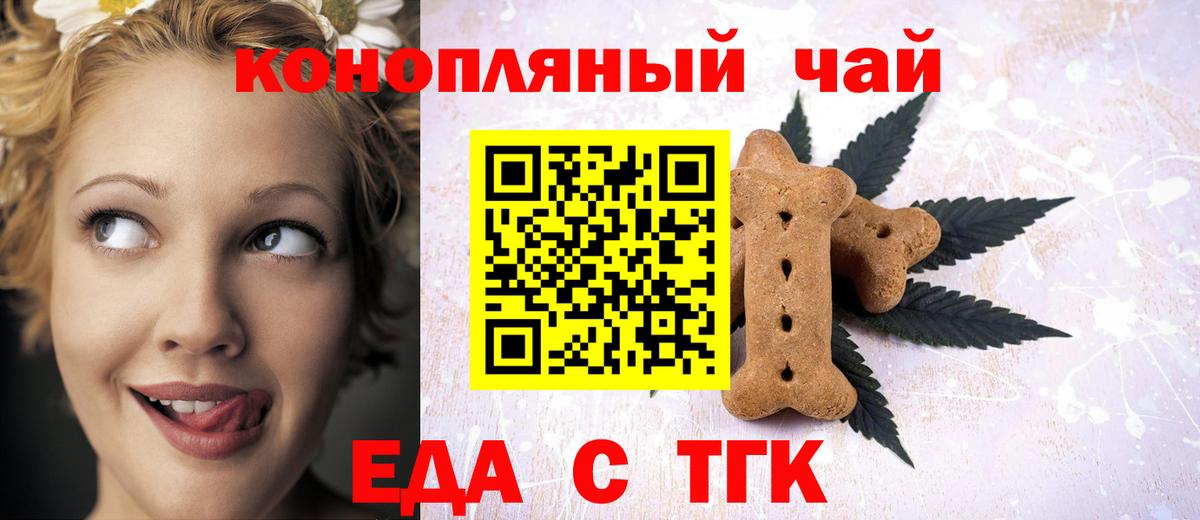 Еда ТГК конопля  Вход с VPN  Железногорск 