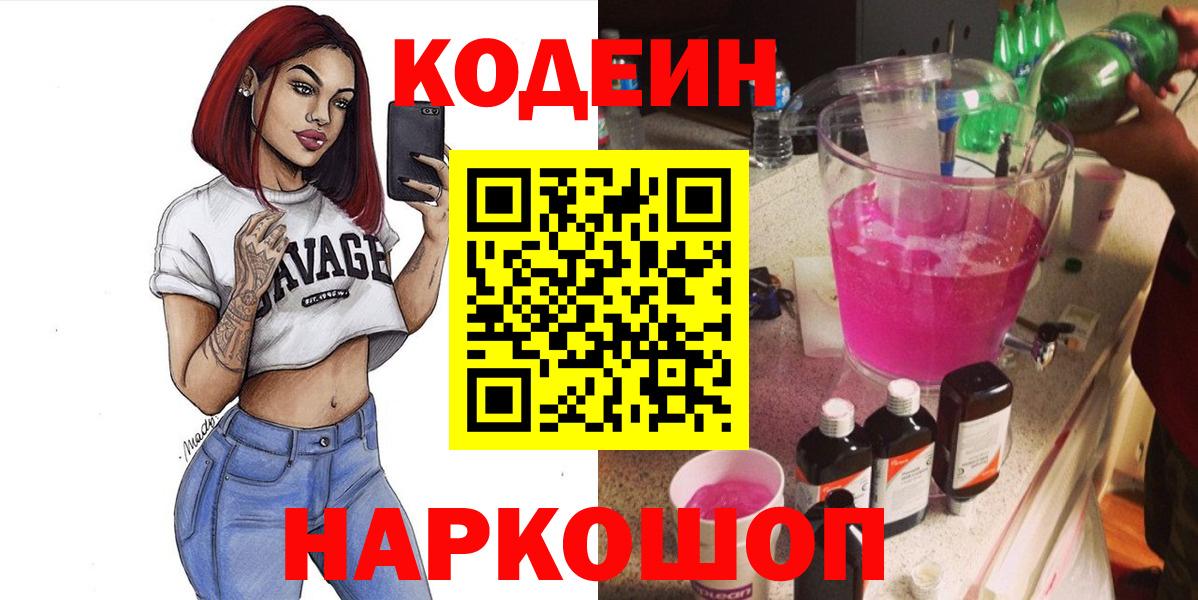 Железногорск  Кодеиновый сироп Lean напиток Lean (лин)  Кодеин Purple Drank  Вход с VPN 
